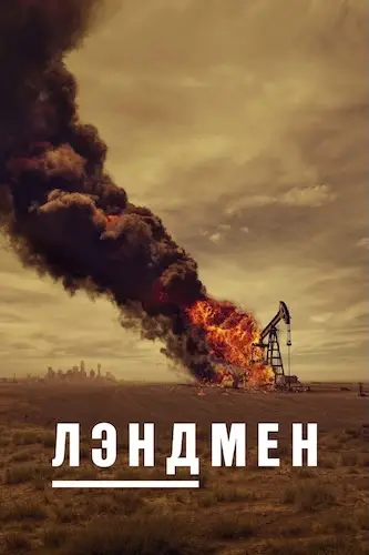 Лэндмен 